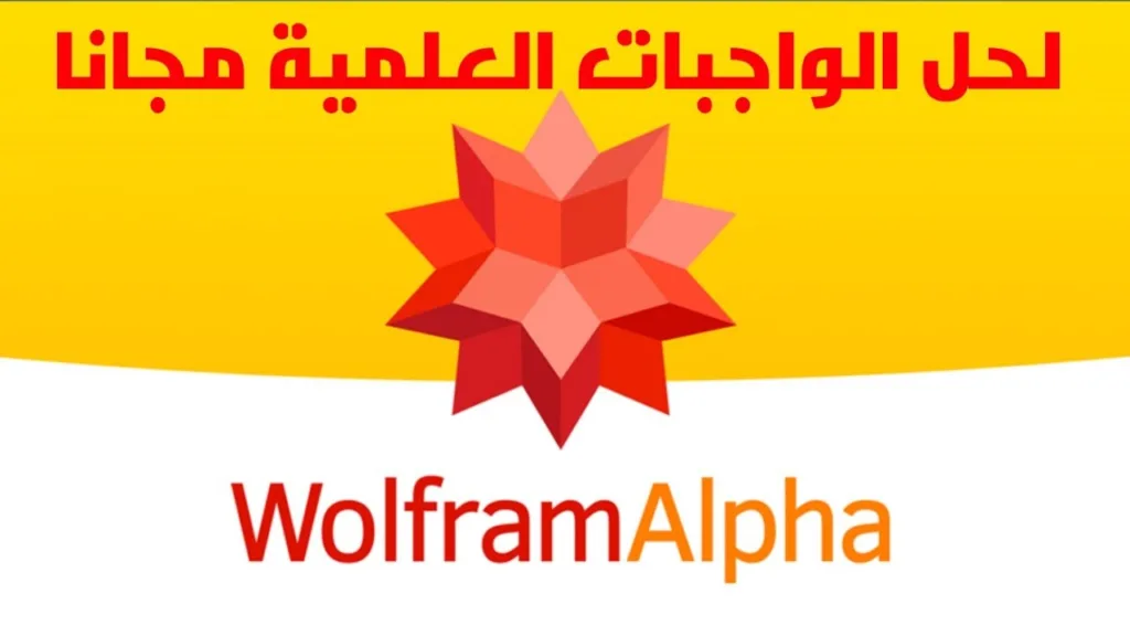 أهم برامج الذكاء الاصطناعي لحل الواجبات يعد Wolfram Alpha بمثابة محرك بحث ذكي يعتمد على الذكاء الاصطناعي لحل المسائل العلمية والرياضية بدقة.