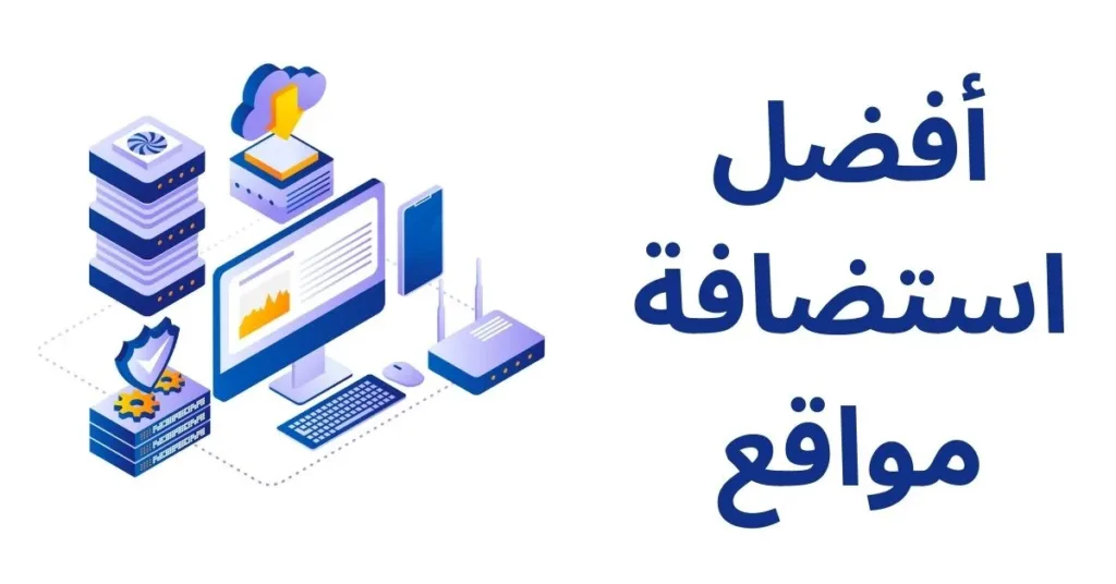 أفضل شركات استضافة مواقع الويب في 2025 أفضل شركات استضافة مواقع الويب في 2025