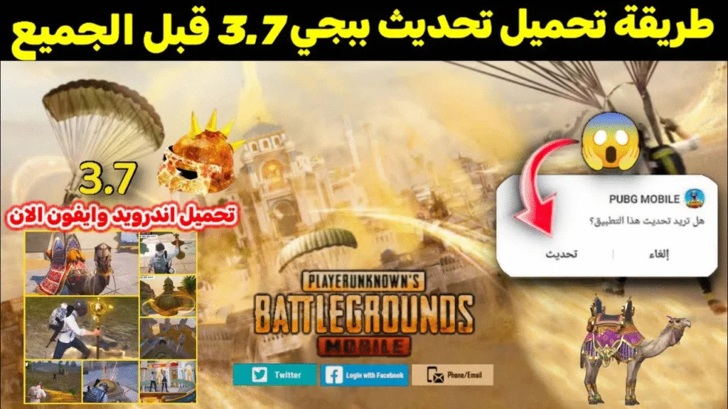 تحديث ببجي موبايل 3.7 الجديد 2025: مميزات ثورية تغير أسلوب اللعب تمامًا! تحديث ببجي موبايل 3.7 الجديد 2025: مميزات ثورية تغير أسلوب اللعب تمامًا!