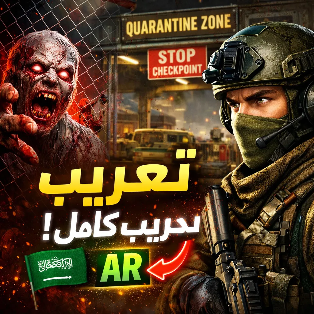 تعريب لعبة محاكي الحجر الصحي Quarantine Zone The Last Check