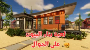 لعبة محاكي بناء البيوت 2025 House Flipper على الجوال