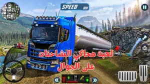 لعبة محاكي الشاحنات Truck Simulator على الجوال
